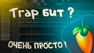 Как сделать Trap бит ? C нуля за 5 минут. УРОК & ТУТОРИАЛ