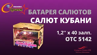 Батарея салютов  Салют Кубани 1,2"х40 отс 5142