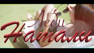 Kamazz - Леди Натали 2017 video clip