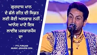 Gurdas Maan | Challa | Live Performance | PTC Punjabi Music Awards 2014 | PTC Punjabi Gold