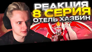 Отель Хазбин — 8 серия | РЕАКЦИЯ |