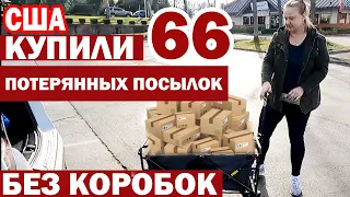 США Такого мы не ожидали! Купили 66 потерянных посылок по $0,25 без коробок