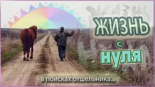 Жизнь с Нуля (в поисках отшельника) 2016 In search of hermit / Art group VacciNation