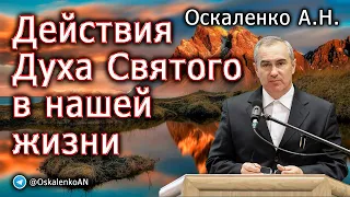 Оскаленко А.Н. Действия Духа Святого в нашей жизни