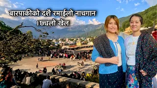 बारपाकीको दशै टिका रमाईलो नाचगान र छ्यलो खेल barpak village gorkha