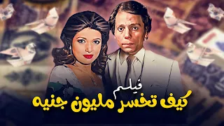 فيلم كيف تخسر مليون جنيه | جودة ممتازة HD | عادل امام،نبيلة عبيد،حسن حسني