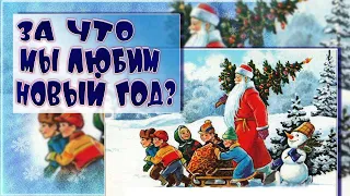 За что мы любим праздник Новый гoд?