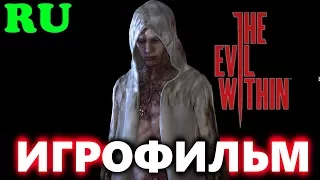 The Evil Within. Зло внутри. Rus.