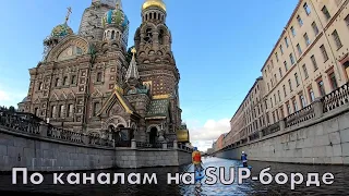 По рекам и каналам на SUP-бордах. Санкт-Петербург.