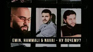 Emin feat. HammAli & Navai - Ну Почему?(ремикс)