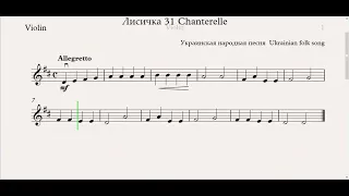 Лисичка 31 Chanterelle(Скрипка)/(Violin) Скрипка 1 класс / Violin 1 grade