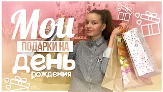 Мои подарки на День Рождение?! 14лет!!! Что подарили??