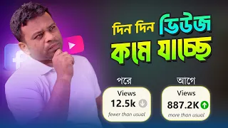 ভিডিওতে দিন দিন ভিউ কমে যাচ্ছে | সমাধান ৩টি উপায়ে