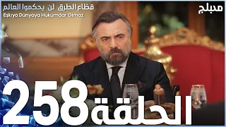 مسلسل قطاع الطرق - الحلقة 258 | مدبلج | الموسم الثالث