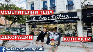 НА ПАЗАР В ОДРИН | ОСВЕТИТЕЛНИ ТЕЛА | КОНТАКТИ | ДЕКОРАЦИИ