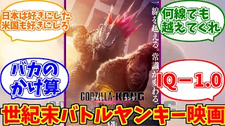 ゴジラ×コングをとことん楽しむソムリエ達の反応集【ゴジラコング新たなる帝国】【IQ－1.0】【Godzilla x Kong: The New Empire】