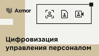 Автоматизация HR-процессов: Разработка цифровой среды управления персоналом