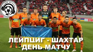 Футбол. Лейпциг-Шахтар. День матчу. Йовічевіч. Ліга Чемпіонів. Степаненко. Втрати суперника. Новини