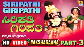 ಸಿರಿಪತಿ ಗಿರಿಪತಿ - Siripathi Giripathi - Part 03 | Kannada Yakshagana | Suresh Shetty | Jhankar Music