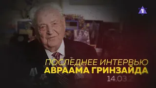 Авраам Гринзайд. Последнее интервью легендарного борца с нацизмом