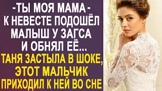 - Ты моя мама - к невесте подошёл малыш у Загса и обнял её... Таня оцепенела, увидев его лицо...