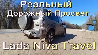 Реальный Дорожный Просвет Lada Niva Travel