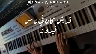 Fairouz - Adesh Kan Fi Nas [Piano] / فيروز - عزف قديش كان في ناس بيانو