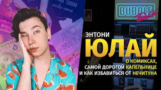 Энтони Юлай | О любимых фандомах, стереотипах жизни в Америке и о комиксах | BUBBLE Подкаст