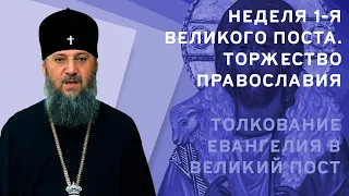 Воскресенье 1-й седмицы. Торжество Православия. Толкование Евангелия в Великий пост с митр. Антонием