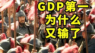 中国五千年的矛盾，都浓缩在了一部电影里。明明gdp最高，为什么却又输了？