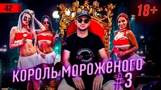 Сезонный БИЗНЕС #3 | Как заработать деньги в регионе | Мороженое бизнес