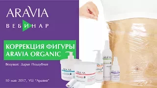 Вебинар ARAVIA Professional. Целлюлит и методы борьбы с ним. Косметика для красоты кожи тела.