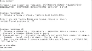 Критическая ошибка  в GTA 4 . Решение проблемы