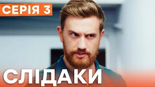 Сериал Следаки 3 серия | НОВИНКА КИНО 2023 | ДЕТЕКТИВ | УКРАИНСКИЕ СЕРИАЛЫ 2023 | КОМЕДИЯ