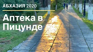 Абхазия 2020. Действующая советская аптека в Пицунде. Время остановилось. Всё как в 1969 году.