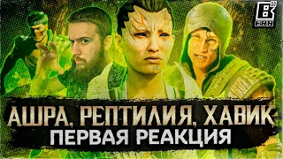 Mortal Kombat 1 - Ашра, Рептилия и Хавик | Первая Реакция на Трейлер
