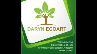 Областной экологический конкурс рисунков и поделок «DARYN ECOART»: работы призеров