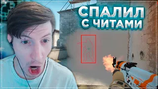 Спалил Феню С Читами / CS:GO