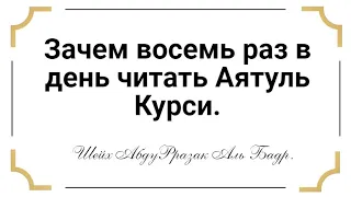 Зачем восемь раз в день читать Аятуль Курси. Шейх АбдуРразак Аль Бадр.