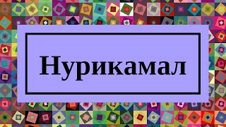 Жұбаныш Жексенұлы   Нурикамал