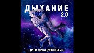 Артем Сорока - Дыхание 2.0