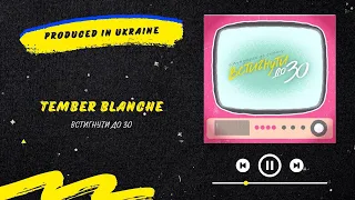 Tember Blanche - Встигнути до 30 | Нова українська музика 2023