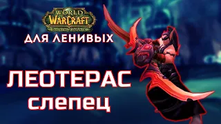 Змеиное Святилище тактика Леотерас слепец The Burning Crusade для ленивых