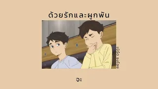 [เนื้อเพลง] ด้วยรักและผูกพัน — เบิร์ด ธงไชย🌻