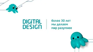 Digital Design - более 30 лет автоматизации бизнес-процессов