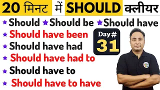 Modal Verb - SHOULD के 12 Use (Should + be/have + been/had + to) | English Speaking Course Day 31