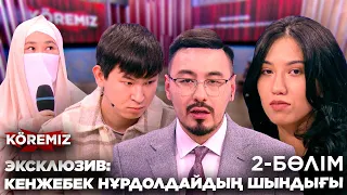 ЭКСКЛЮЗИВ: КЕНЖЕБЕК НҰРДОЛДАЙДЫҢ ШЫНДЫҒЫ-2 / KOREMIZ