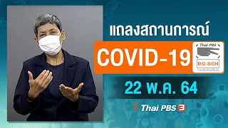 [Big Sign] แถลงสถานการณ์ COVID-19 โดย ศบค. และ สธ. (22 พ.ค. 64)