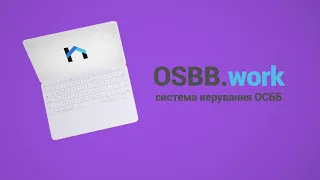 OSBB.work |  Cистема керування ОСББ