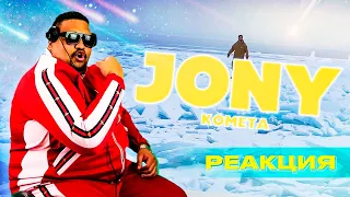 #RAAVAMUSIC #JONY #Комета  JONY - Комета Реакция на Клип Джонни у меня вызвал ШОК!